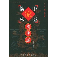 周仲瑛——中国百年百名中医临床家丛书