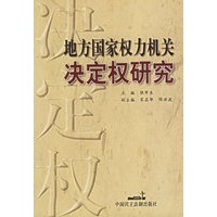 地方国家权力机关决定权研究
