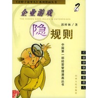 企业游戏隐规则(2)——歪脖子说事儿系列漫画丛书
