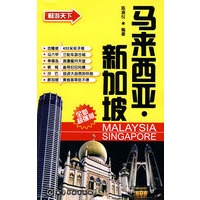 畅游天下马来西亚·新加坡
