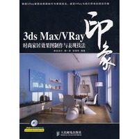3ds Max/VRay印象 时尚家居效果图制作与表现技法