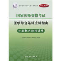2011国家医师资格考试医学综合笔试应试指南:口腔执业执业助理医师