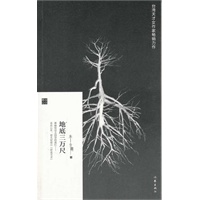 地底三万尺