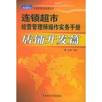 连锁超市经营管理师操作实务手册：店铺开发——安盛管理实战智慧丛书
