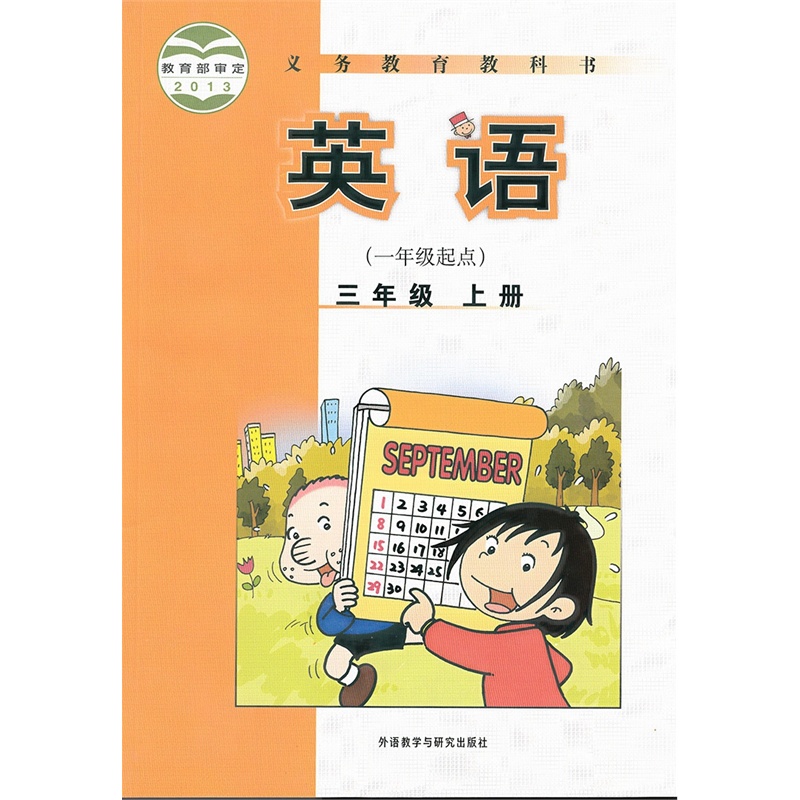 《新版2014年三年级上册英语书外语教学与研