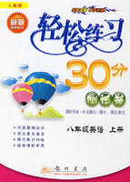轻松练习30分测试卷：八年级英语上册（人教版与最新教材同步）
