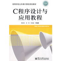 C程序设计与应用教程