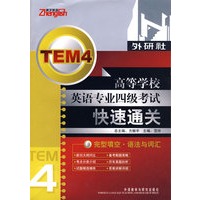 高等学校英语专业四级考试快速通关-完型填空.语法与词汇