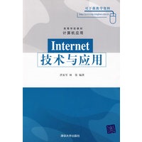 Internet技术与应用（高等学校教材·计算机应用）