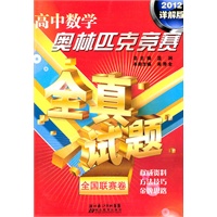 高中数学奥林匹克全真试题 全国联赛卷