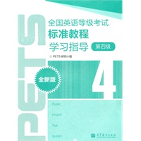 全国英语等级考试标准教程学习指导（全新版）（4级）