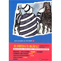 青少版世界名著--杜利特医生航海记