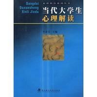 当代大学生心理解读