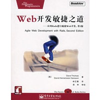 Web开发敏捷之道——应用Rails进行敏捷Web开发（第2版）