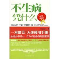 不生病凭什么：临床医生跟您聊医事