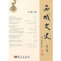 西域文史（第三辑）