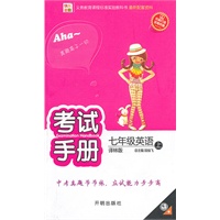 七年级：英语 上（译林版）（2010年6月印刷）/考试手册