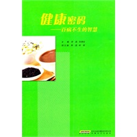 健康密码——百病不生的智慧