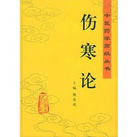 伤寒论——中医药学高级丛书