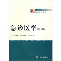 急诊医学(第二版)