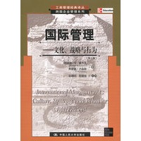 国际管理：文化、战略与行动（第5版）