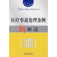 医疗事故处理条例新解读12