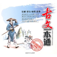 古文一本通