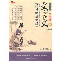 新课标文言文精译精讲精练 8年级