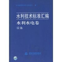 水利水电卷——设备（水利技术标准汇编）