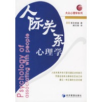 人际关系心理学：大众心理学系列