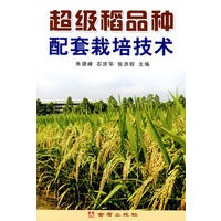 超级稻品种配套栽培技术