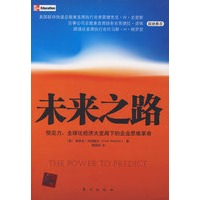 未来之路——预见力：全球化经济大变局下的企业思维革命