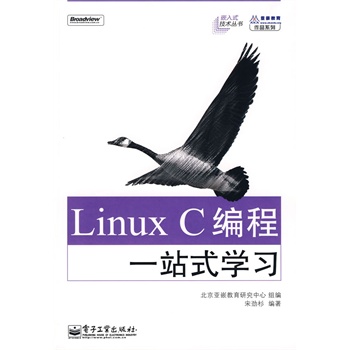 《Linux C编程一站式学习》(北京亚嵌教育研究