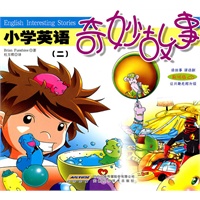 小学英语奇妙故事（二）