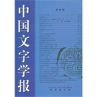 中国文字学报 第四辑