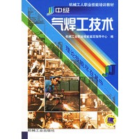 中级气焊工技术——机械工人职业技能培训教材