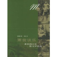 萧翁谈乐：萧伯纳音乐散文评论选——音乐生活