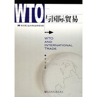 WTO与国际贸易——哈尔滨工业大学社会科学文库