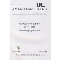 电力电缆用导管技术条件第1-6部分