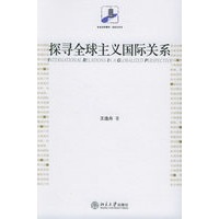 探寻全球主义国际关系