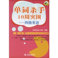 单词杀手10周突围——四级英语