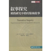 叙事探究：质的研究中的经验和故事