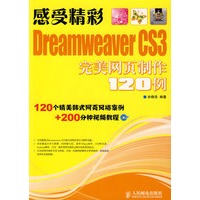 感受精彩——Dreamweaver CS3完美网页制作120例(1CD)