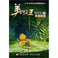 美猴王 小石猴篇4 水帘仙洞（全套图书共4篇，共20册）