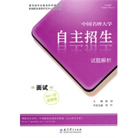 中国名牌大学自主招生试题解析·面试