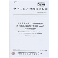 机床通用部件 工件随行托板第1部分：名义尺寸至880MM的工件随行托板