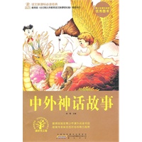中外神话故事