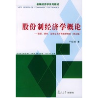 股份制经济学概论：股票、债券证券交易和股份制度（第五版）——新编经济学系列教材