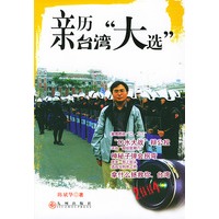 亲历台湾大选