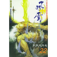 风云（第二部）22（随书附送风云精品邪恶剑一把）